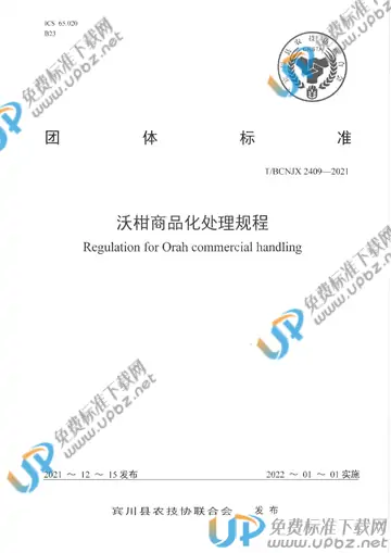 T/BCNJX 2409-2021 免费下载