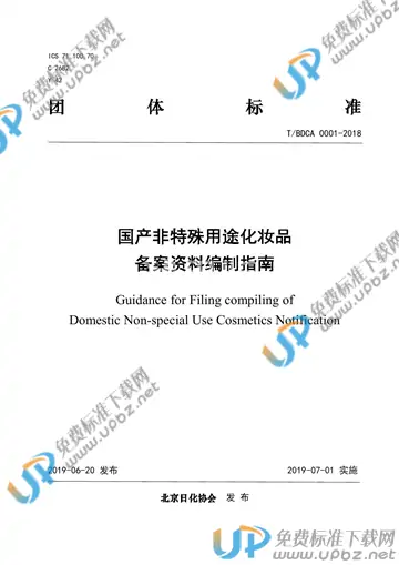 T/BDCA 0001-2018 免费下载