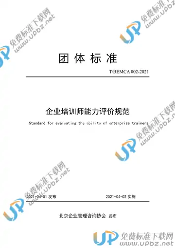 T/BEMCA 002-2021 免费下载