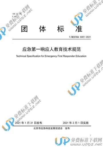 T/BESTDA 0001-2021 免费下载