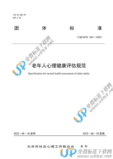 T/BFSPW 001-2023 免费下载