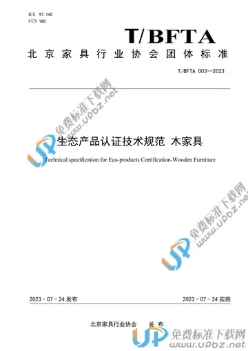 T/BFTA 003-2023 免费下载