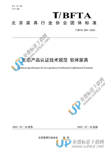 T/BFTA 004-2023 免费下载