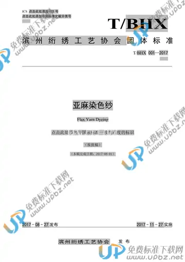 T/BHX 001-2017 免费下载