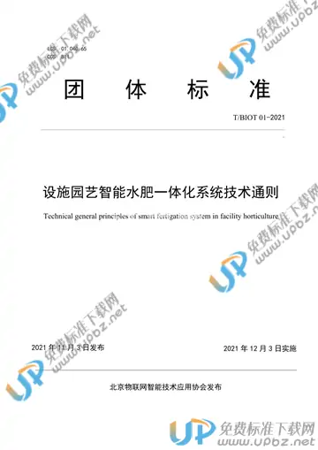 T/BIOT 01-2021 免费下载
