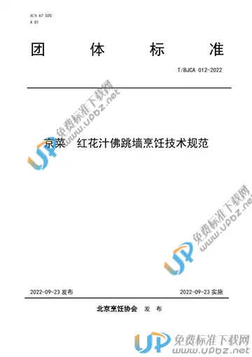 T/BJCA 012-2022 免费下载