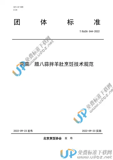 T/BJCA 044-2022 免费下载
