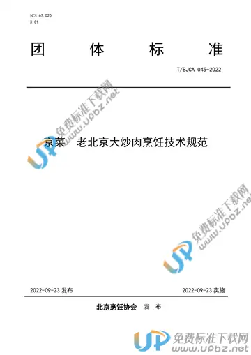 T/BJCA 045-2022 免费下载