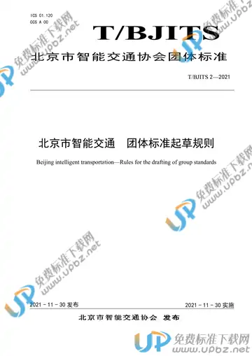 T/BJITS 2-2021 免费下载