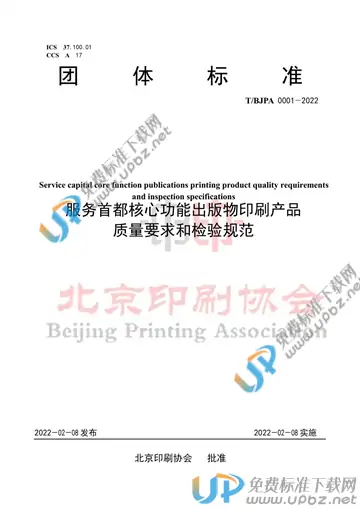 T/BJPA 0001-2022 免费下载