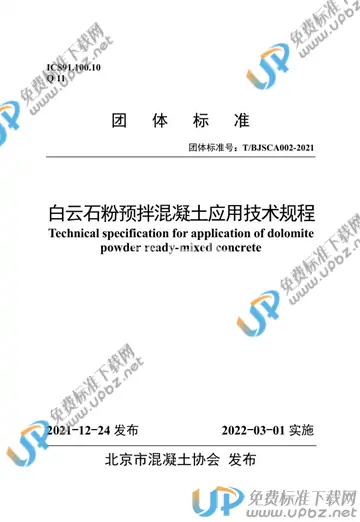 T/BJSCA 002-2021 免费下载