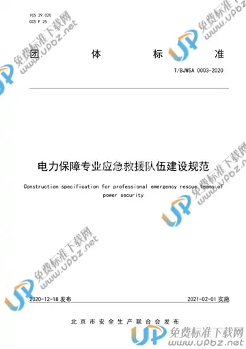 T/BJWSA 0003-2020 免费下载
