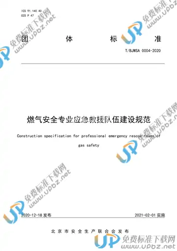 T/BJWSA 0004-2020 免费下载