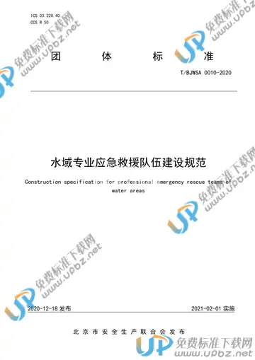 T/BJWSA 0010-2020 免费下载