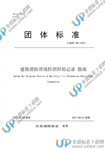 T/BJXF 001-2017 免费下载