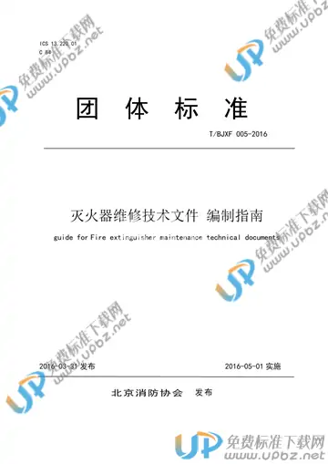 T/BJXF 005-2016 免费下载