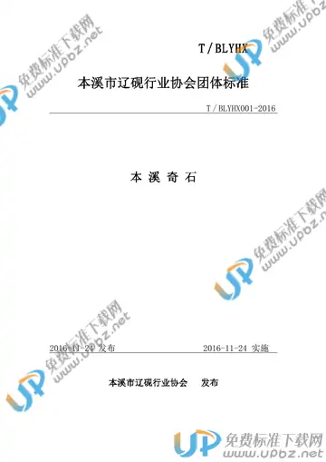 T/BLYHX 001-2016 免费下载