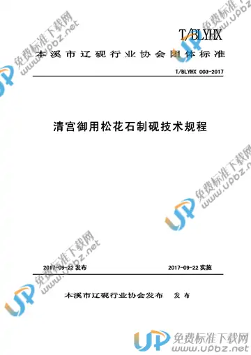 T/BLYHX 003-2017 免费下载