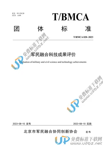 T/BMCA 020-2023 免费下载