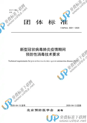 T/BPMA 0001-2020 免费下载