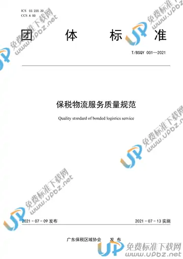 T/BSQY 001-2021 免费下载