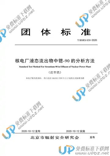 T/BSRS 038-2020 免费下载