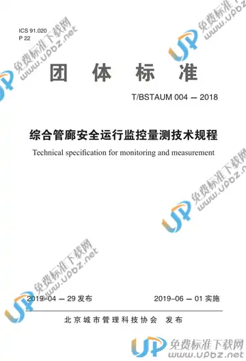 T/BSTAUM 004-2018 免费下载