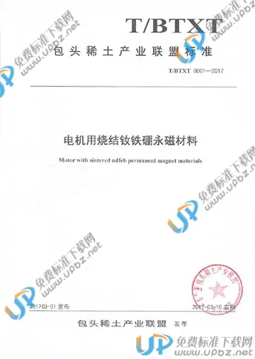 T/BTXT 0001-2017 免费下载