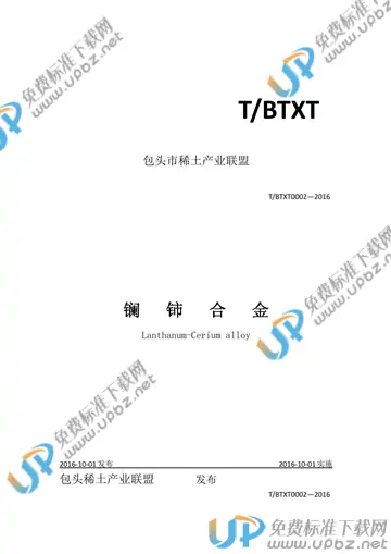 T/BTXT 0002-2016 免费下载