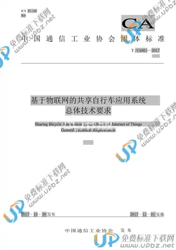 T/CA 001-2017 免费下载