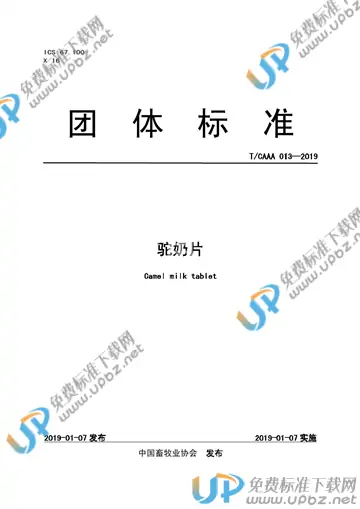 T/CAAA 013-2019 免费下载