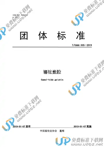 T/CAAA 015-2019 免费下载