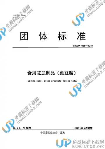T/CAAA 016-2019 免费下载