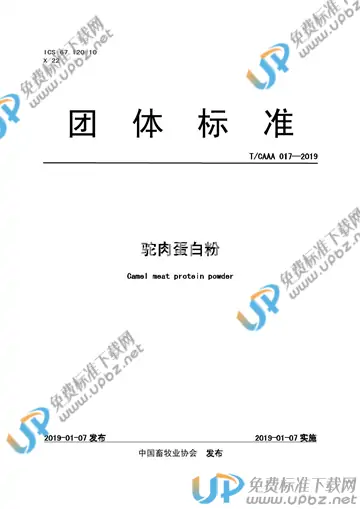 T/CAAA 017-2019 免费下载