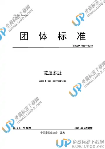 T/CAAA 018-2019 免费下载