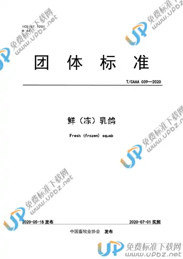 T/CAAA 039-2020 免费下载
