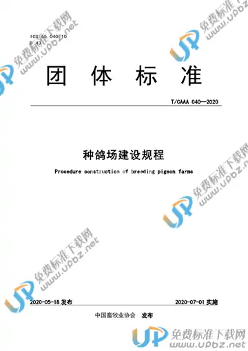 T/CAAA 040-2020 免费下载