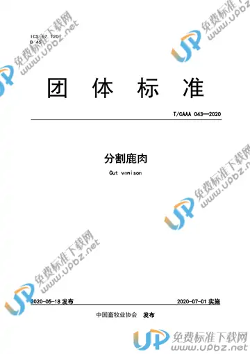 T/CAAA 043-2020 免费下载