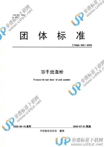 T/CAAA 045-2020 免费下载