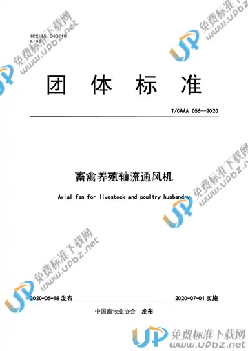 T/CAAA 056-2020 免费下载