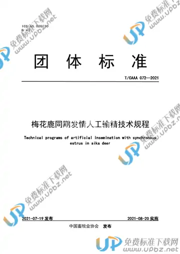 T/CAAA 072-2021 免费下载