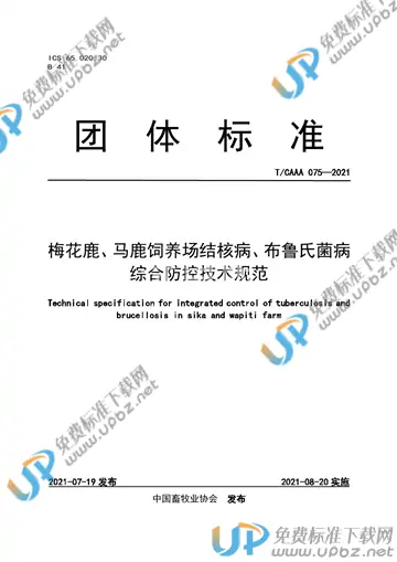 T/CAAA 075-2021 免费下载