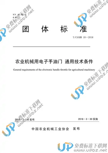 T/CAAMM 10-2018 免费下载