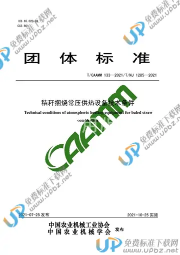 T/CAAMM 133-2021 免费下载