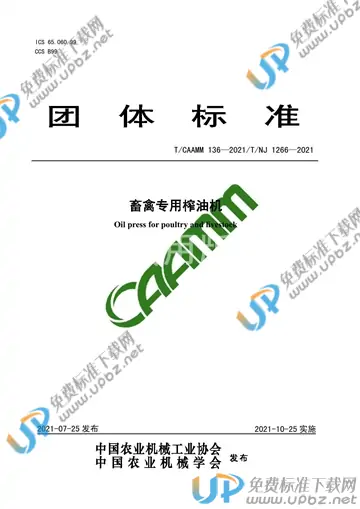 T/CAAMM 136-2021 免费下载