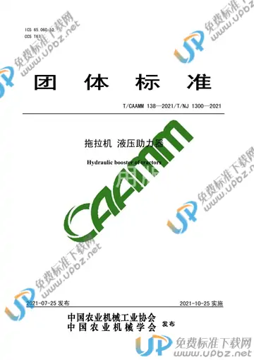 T/CAAMM 138-2021 免费下载