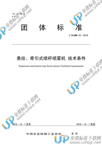 T/CAAMM 25-2018 免费下载