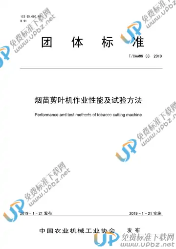 T/CAAMM 33-2019 免费下载