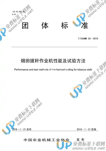 T/CAAMM 35-2019 免费下载