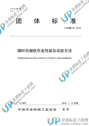 T/CAAMM 40-2019 免费下载